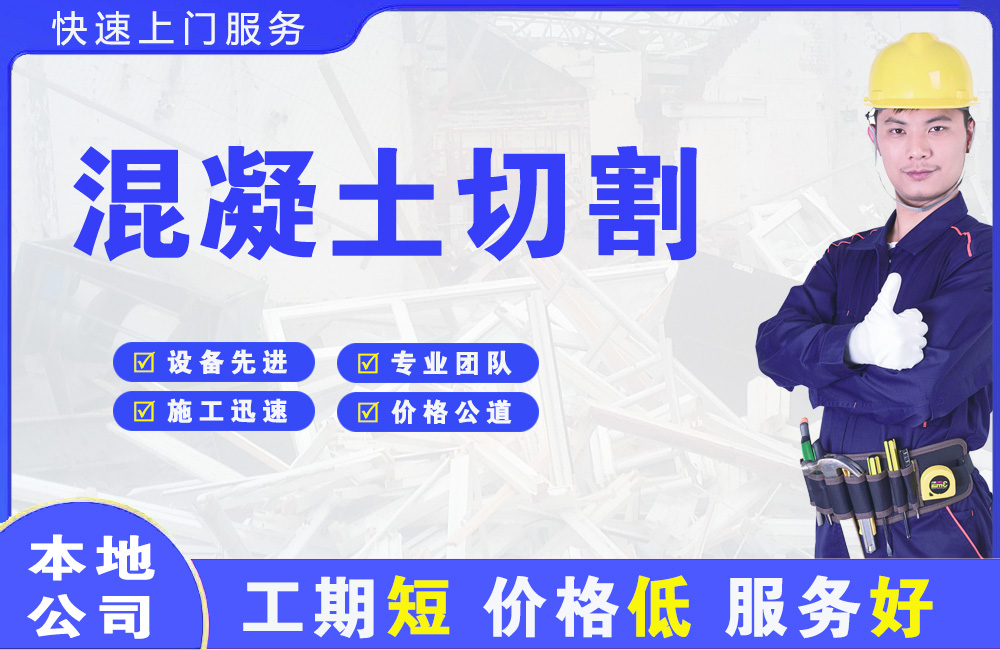 黄岩混凝土切割
