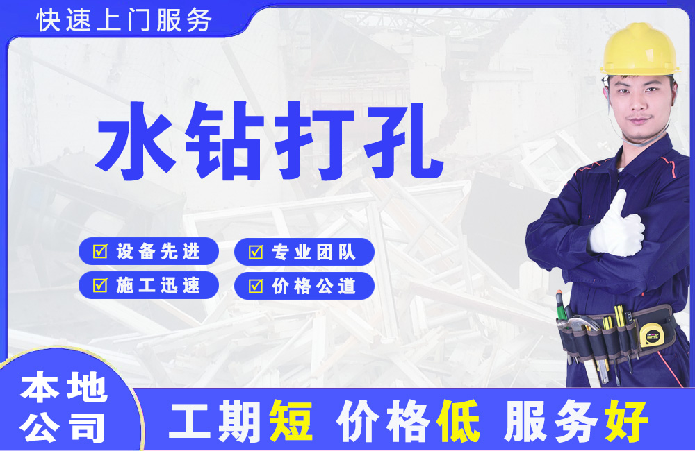 黄岩水钻打孔