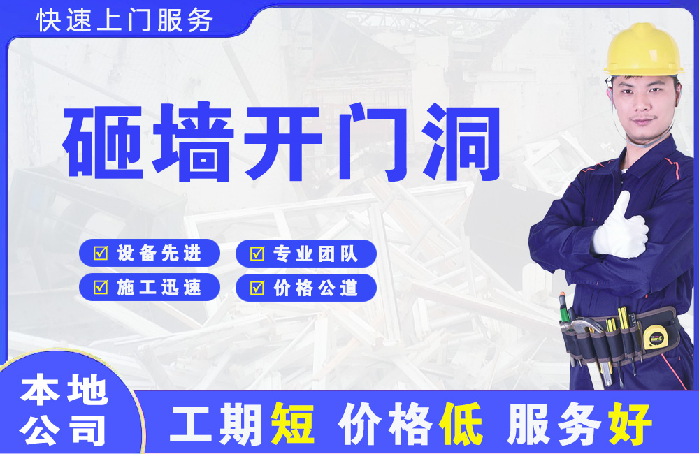 黄岩砸墙开门洞